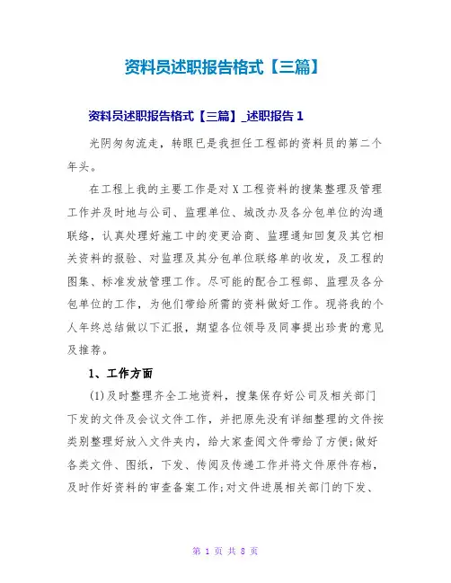 资料员述职报告格式【三篇】