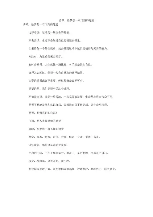 勇敢,给梦想一双飞翔的翅膀 