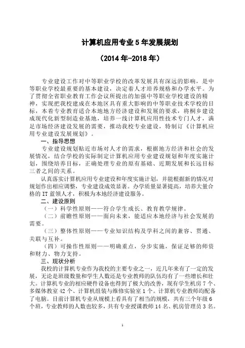 计算机专业建设5年发展规划