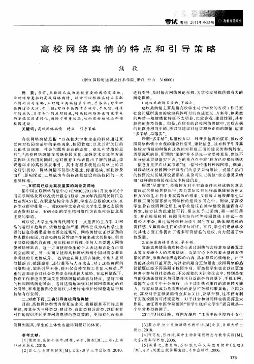 高校网络舆情的特点和引导策略