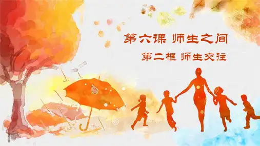 道德与法治七年级上册第六课 第二框  师生交往