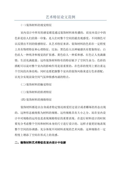 艺术特征论文范例
