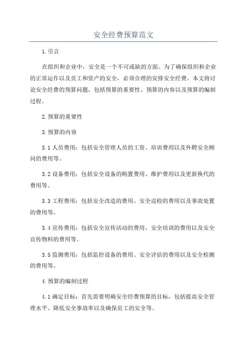 安全经费预算范文