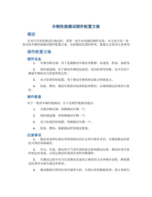 车辆性能测试硬件配置方案