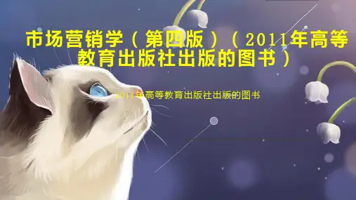 市场营销学(第四版)(2011年高等教育出版社出版的图书)
