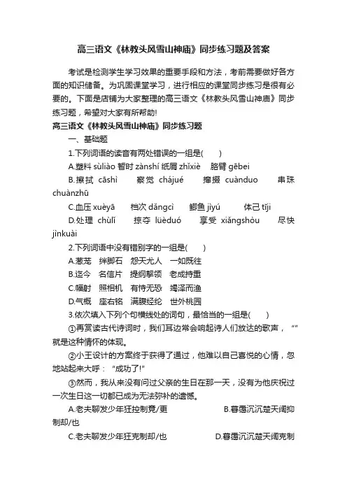 高三语文《林教头风雪山神庙》同步练习题及答案
