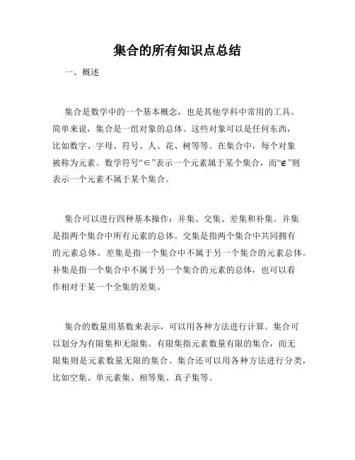 集合的所有知识点总结