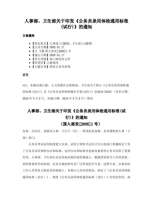 人事部、卫生部关于印发《公务员录用体检通用标准(试行)》的通知
