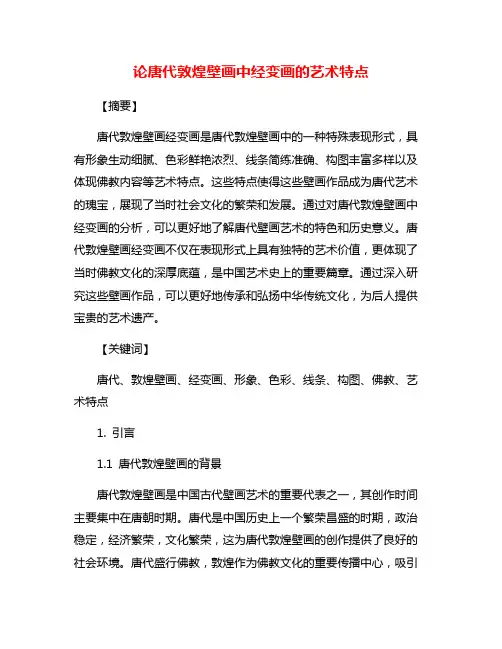 论唐代敦煌壁画中经变画的艺术特点