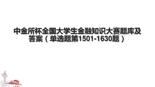中金所杯全国大学生金融知识大赛题库及答案(单选题第1501-1630题)