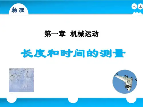 八年级上册物理《长度和时间的测量》