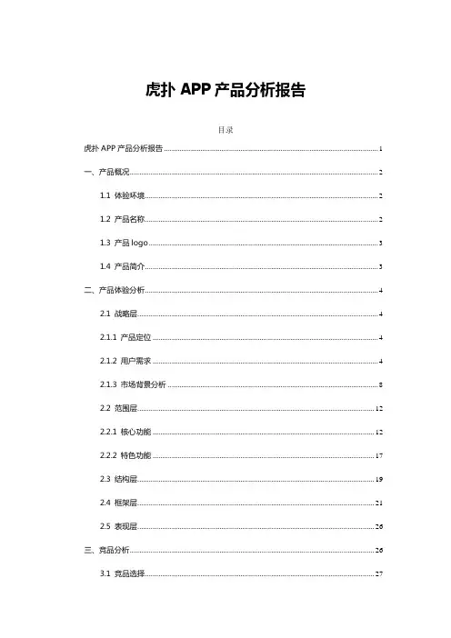 虎扑APP产品分析报告