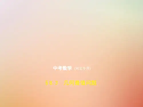 2019年中考数学一轮复习 第八章 专题拓展 8.3 几何最值问题课件真题考点复习解析
