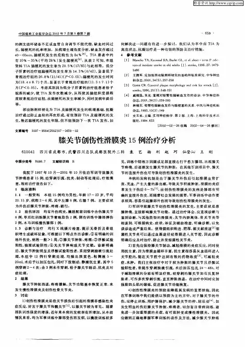 膝关节创伤性滑膜炎15例治疗分析