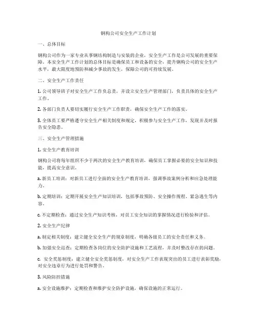 钢构公司安全生产工作计划