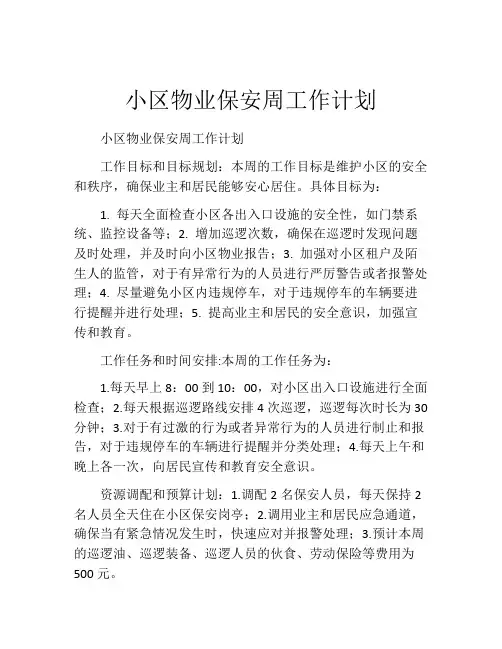 小区物业保安周工作计划