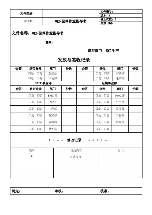 GKG保养作业指导书