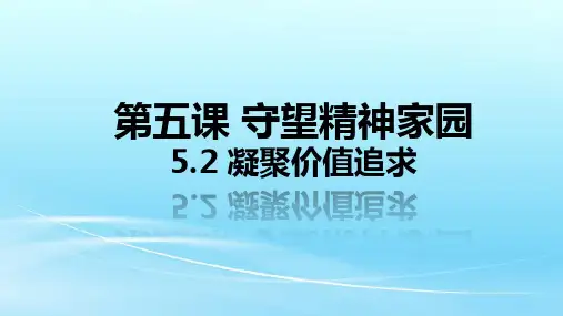 课件-初三道德与法治第五课第2课时凝聚价值追求课件