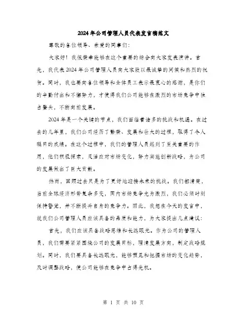 2024年公司管理人员代表发言稿范文(5篇)