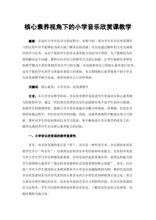 核心素养视角下的小学音乐欣赏课教学