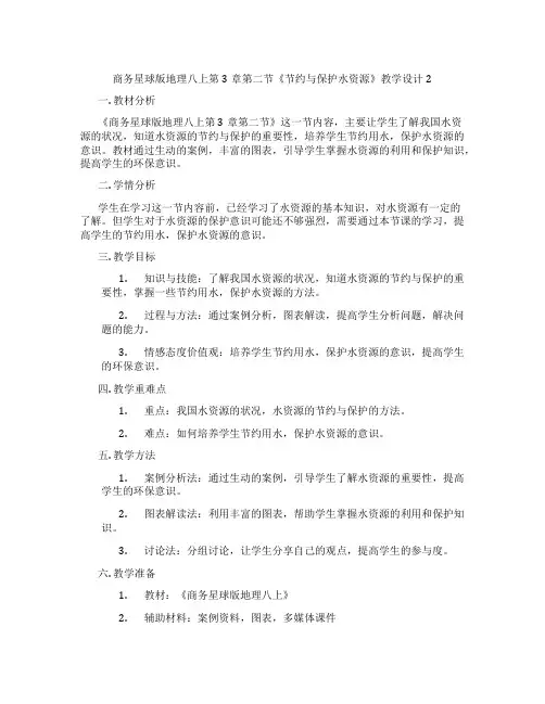 商务星球版地理八上第3章第二节《节约与保护水资源》教学设计2