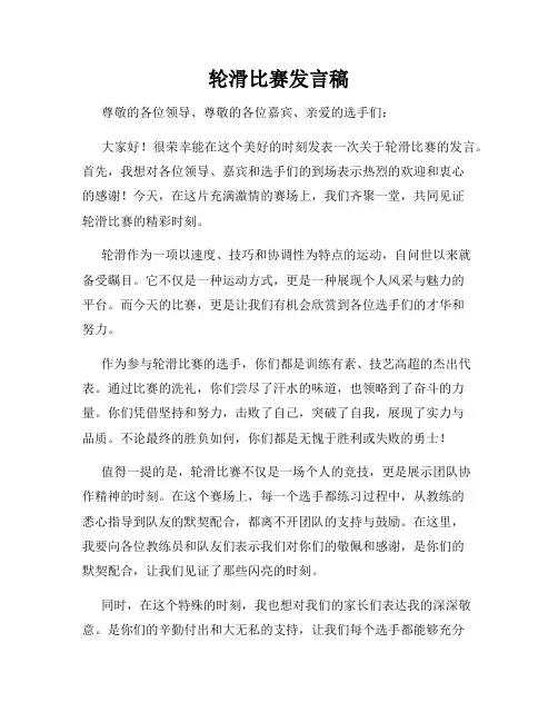 轮滑比赛发言稿