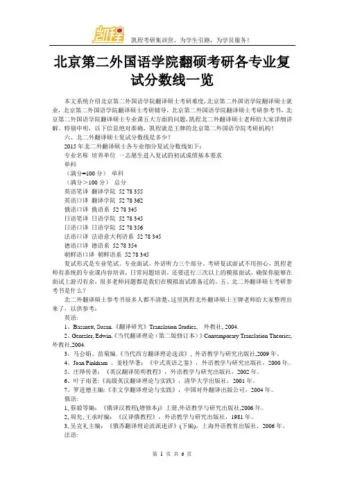 北京第二外国语学院翻硕考研各专业复试分数线一览