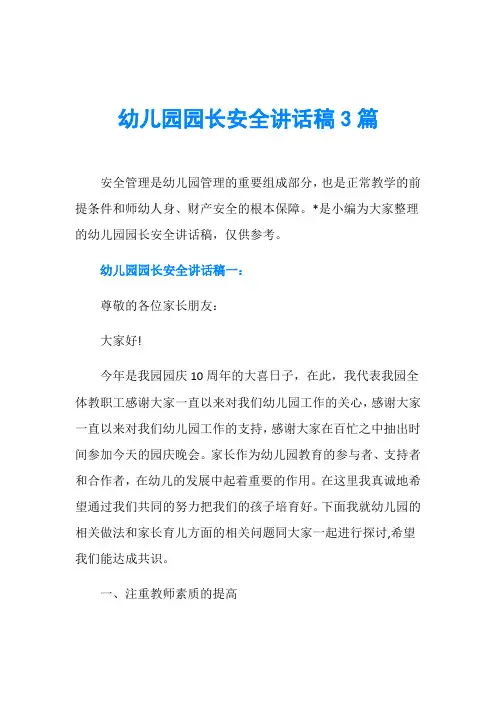 幼儿园园长安全讲话稿3篇