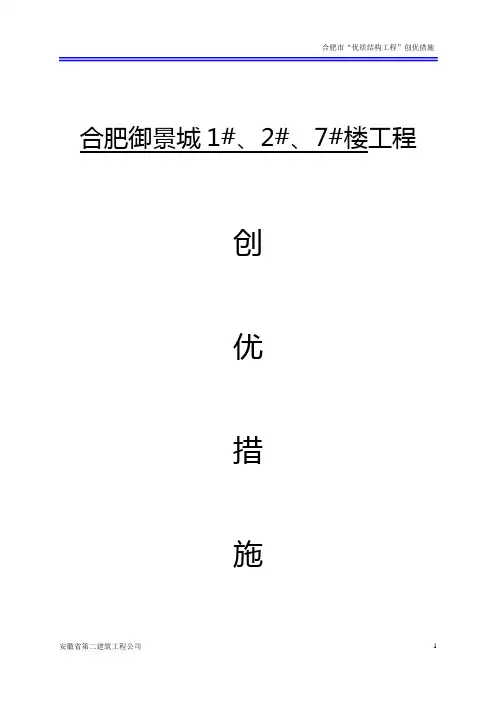 优质结构创优计划措施范本最终
