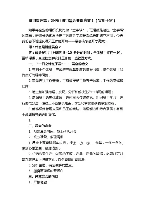 班组管理篇：如何让班组晨会变得高效？（实用干货）