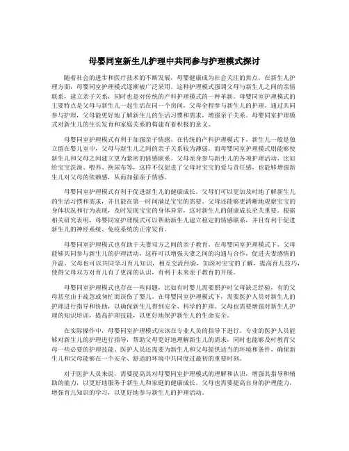 母婴同室新生儿护理中共同参与护理模式探讨