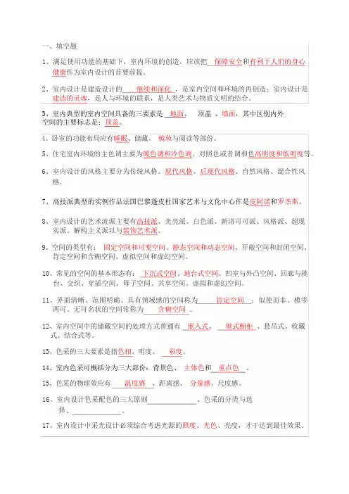 室内设计原理考试答案