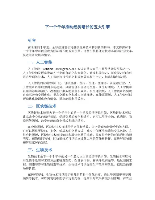 下一个千年推动经济增长的五大引擎