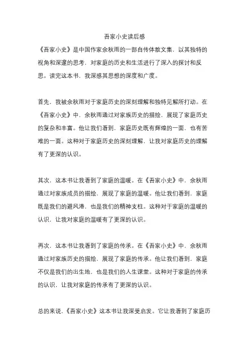 吾家小史读后感
