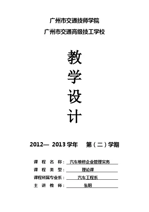 教学设计样板(汽车维修企业管理实务)-40