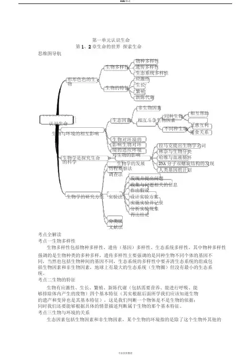 七年级生物学上、下册思维导图和知识点