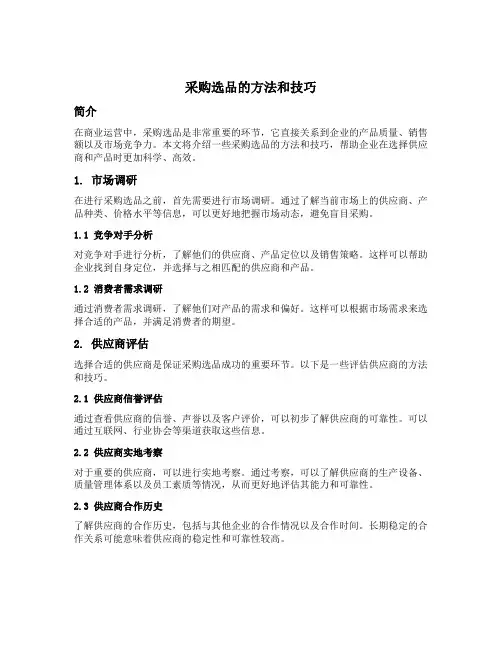 采购选品的方法和技巧