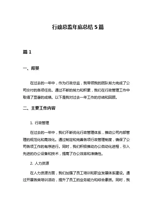 行政总监年底总结5篇