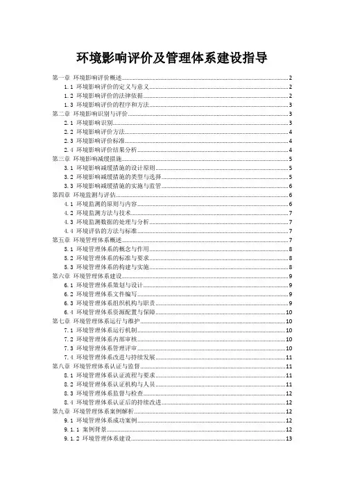 环境影响评价及管理体系建设指导