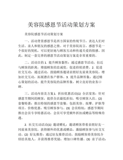 美容院感恩节活动策划方案