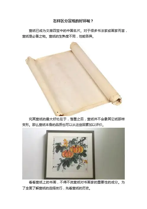 怎样区分宣纸的好坏呢？