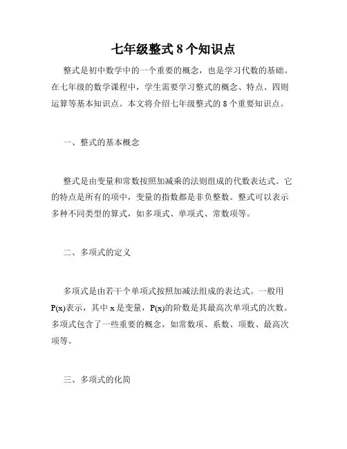 七年级整式8个知识点