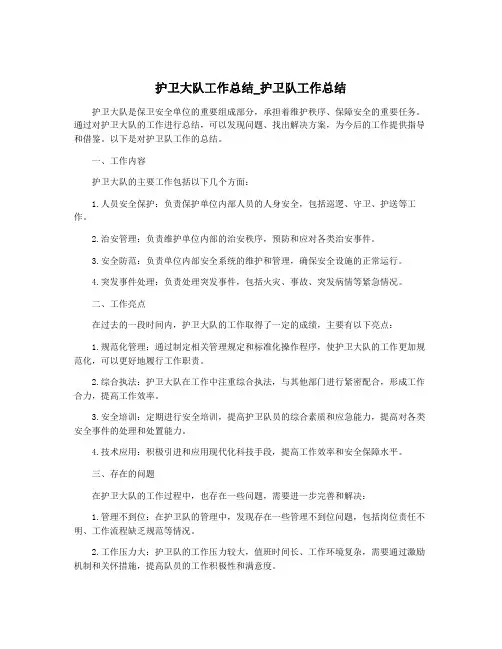 护卫大队工作总结_护卫队工作总结