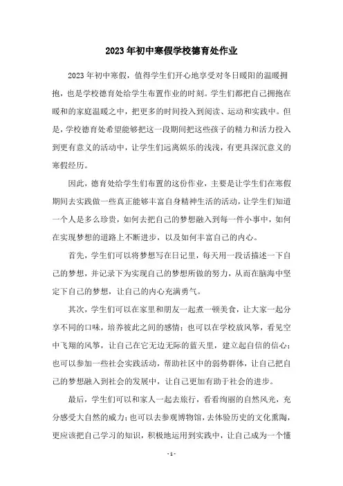 2023年初中寒假学校德育处作业