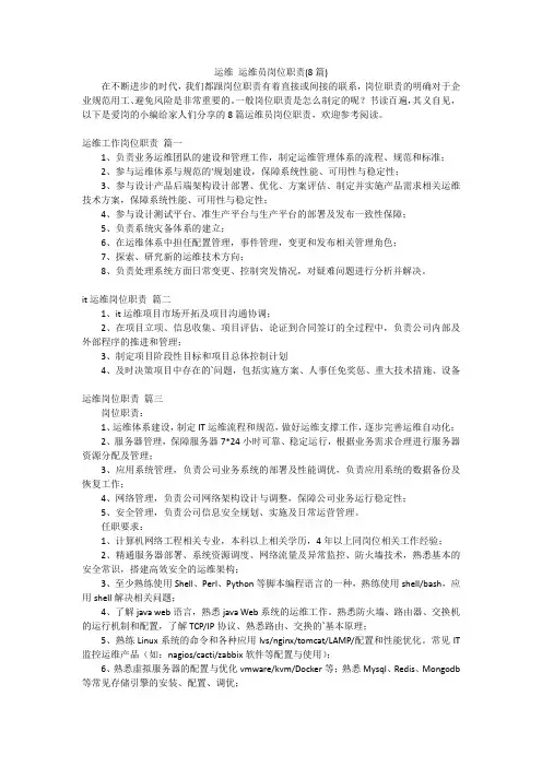 运维运维员岗位职责(8篇)