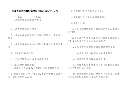 安塞县义务教育均衡发展校长应知应会30问