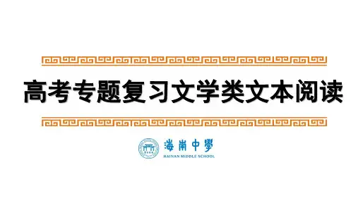 高三高考一轮复习小说阅读专题课件情节鉴赏