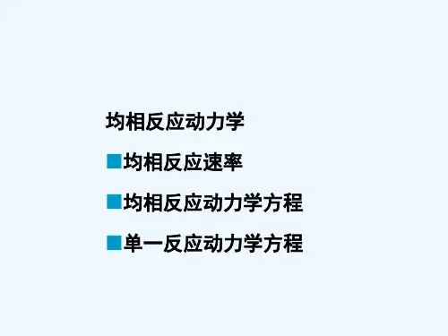均相反应动力学