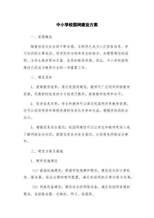 中小学校园网建设方案