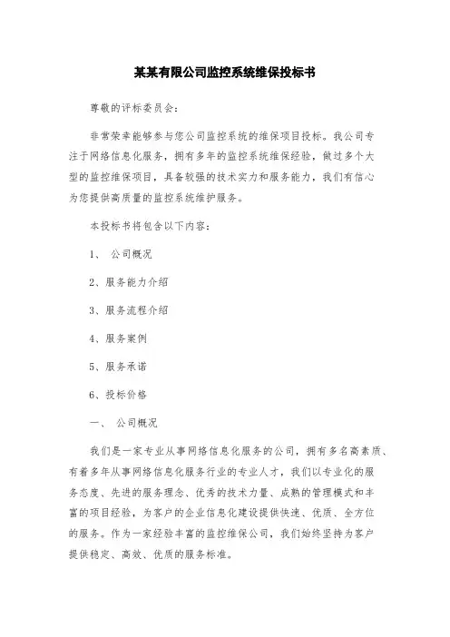 某某有限公司监控系统维保投标书